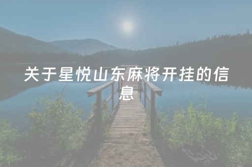 关于星悦山东麻将开挂的信息