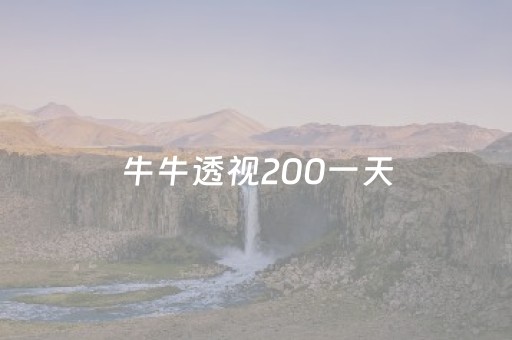 牛牛透视200一天（牛牛透视自己牌）