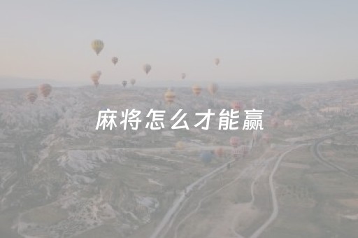 麻将怎么才能赢（在上打麻将怎么赢）