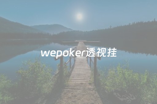 wepoker透视挂（wepoker透视挂被骗图）