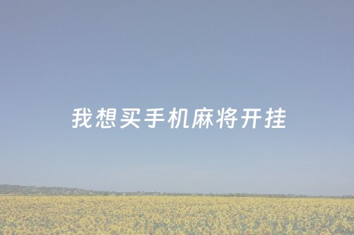 我想买手机麻将开挂（哪里可以买到手机麻将开挂）