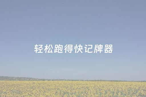 轻松跑得快记牌器（跑的快记牌器安卓版免费）