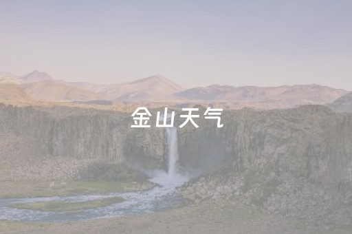 金山天气（金山天气7天）