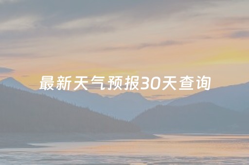 最新天气预报30天查询（最新天气预报30天查询邵东市）