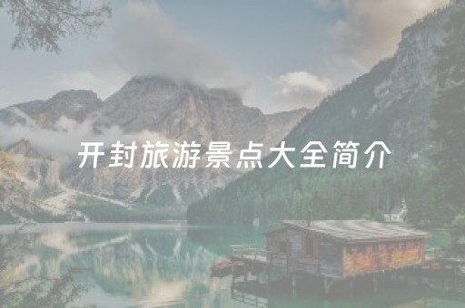 开封旅游景点大全简介（开封旅游景点大全简介朱仙镇）