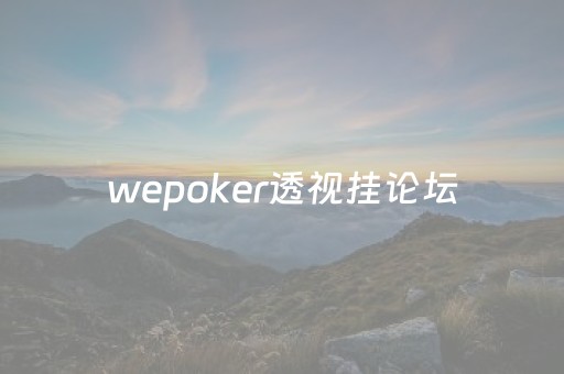 wepoker透视挂论坛（wepoker透视是骗局吗）