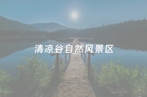 清凉谷自然风景区（清凉谷自然风景区图片）