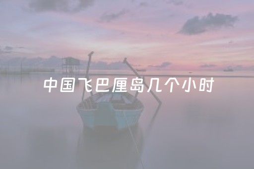 中国飞巴厘岛几个小时（北京飞巴厘岛几个小时）