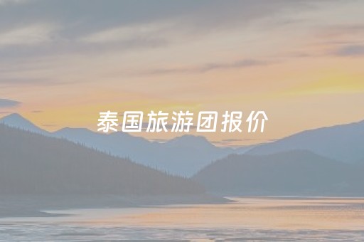 泰国旅游团报价（泰国旅游团）