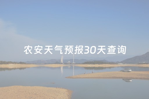 农安天气预报30天查询（农安天气预报30天查询最新）