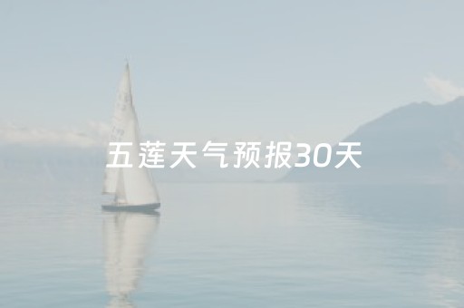 五莲天气预报30天（五莲天气预报30天查询）