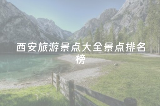 西安旅游景点大全景点排名榜（西安6天5晚自由行攻略）