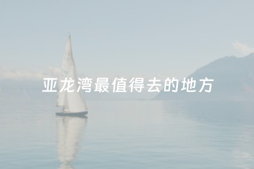 亚龙湾最值得去的地方（亚龙湾十大景点介绍）