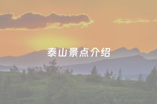 泰山景点介绍（泰山景点介绍及图片）