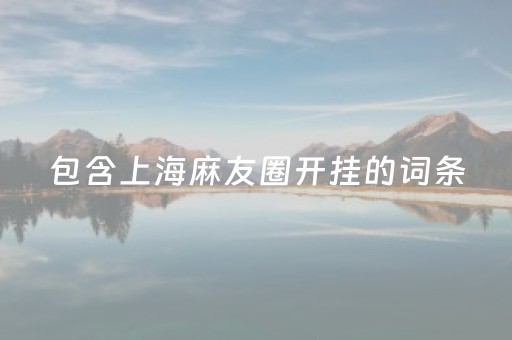 包含上海麻友圈开挂的词条