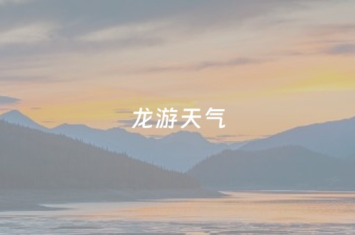 龙游天气（龙游天气预警情况）