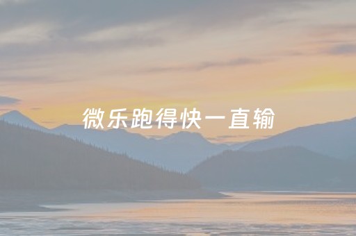 微乐跑得快一直输（微信小程序跑得快免费挂）