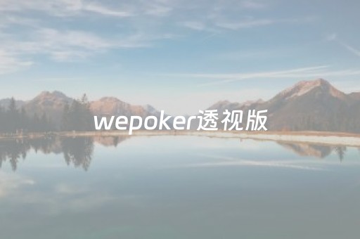 wepoker透视版（wepoker透视真的假的）