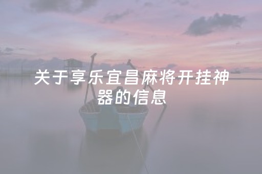 关于享乐宜昌麻将开挂神器的信息