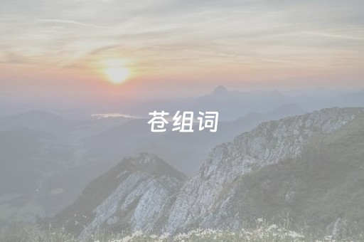 苍组词（苍组词2个字）