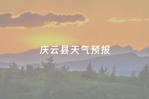 庆云县天气预报（庆云县天气预报30天）