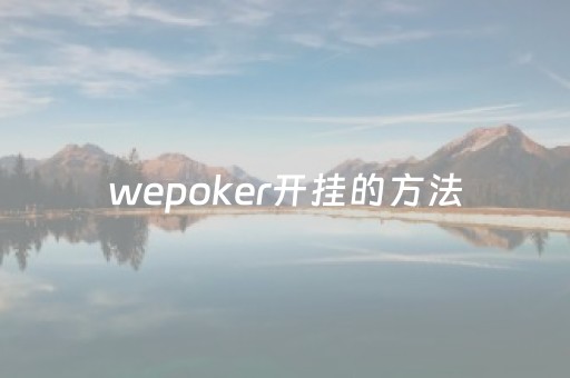 wepoker开挂的方法（wepoker怎么）