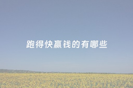 跑得快赢钱的有哪些（跑得快能打钱的）