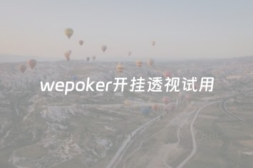 wepoker开挂透视试用（wepokerplus透视挂真的假的）