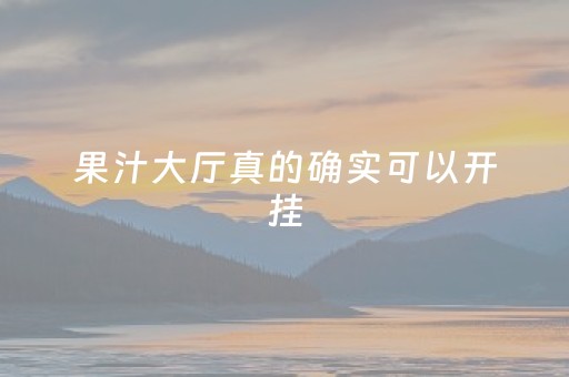 果汁大厅真的确实可以开挂（果汁店小游戏大全）