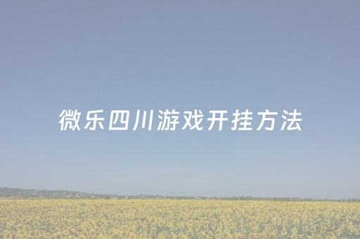 微乐四川游戏开挂方法（微乐四川麻将有挂吗?）