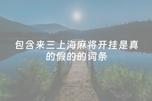 包含来三上海麻将开挂是真的假的的词条