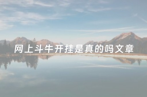 网上斗牛开挂是真的吗文章（网上斗牛的叫什么）