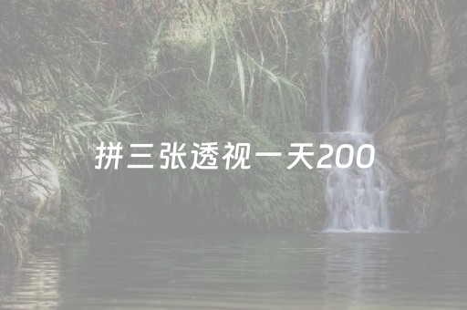 拼三张透视一天200（网络拼三张透视）