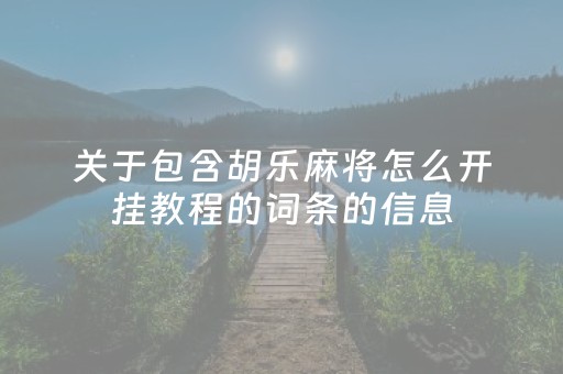 关于包含胡乐麻将怎么开挂教程的词条的信息