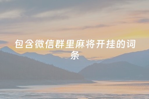 包含微信群里麻将开挂的词条