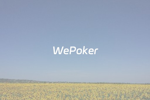 WePoker（wepoker详细）