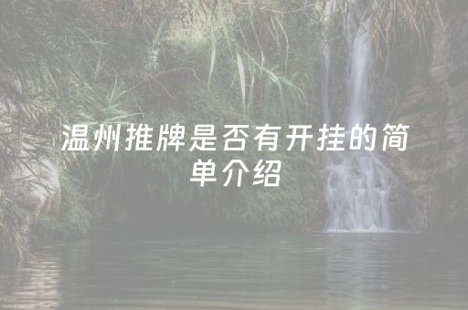 温州推牌是否有开挂的简单介绍