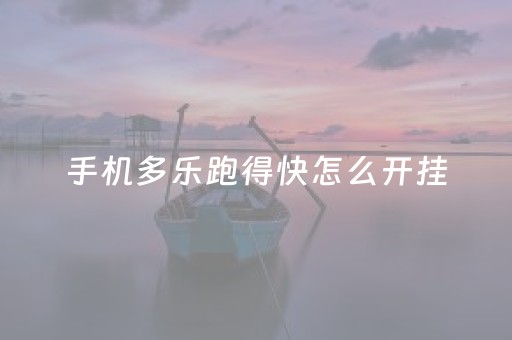 手机多乐跑得快怎么开挂（多乐跑得快如何开挂）