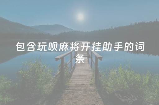 包含玩呗麻将开挂助手的词条