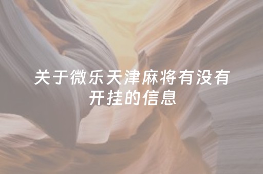 关于微乐天津麻将有没有开挂的信息