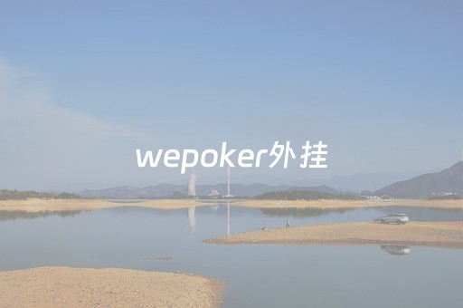 wepoker外挂（wepoker挂）