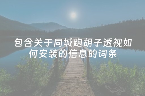 包含关于同城跑胡子透视如何安装的信息的词条