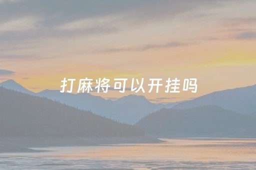 打麻将可以开挂吗（打麻将有挂吗）