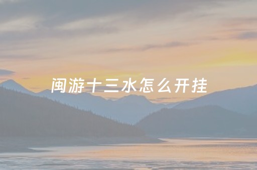 闽游十三水怎么开挂（福建十三水游戏）