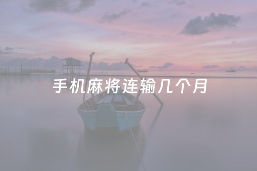 手机麻将连输几个月（手机麻将连输几个月会怎么样）