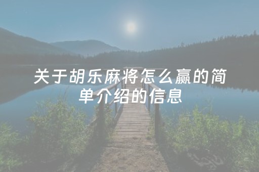 关于胡乐麻将怎么赢的简单介绍的信息