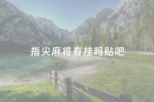 指尖麻将有挂吗贴吧（指尖麻将开挂神器）