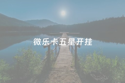 微乐卡五星开挂（微乐卡五星规则）