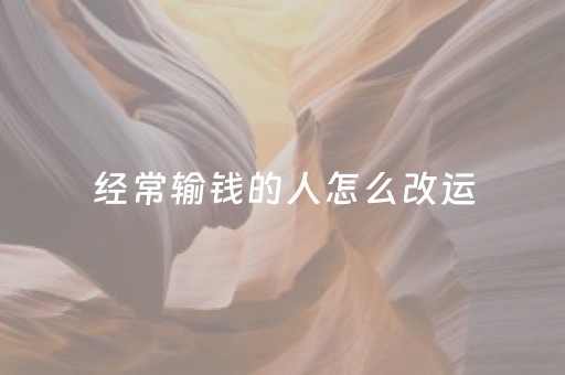 经常输钱的人怎么改运（打麻将太背了怎么破）