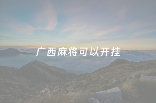 广西麻将可以开挂（广西麻将开挂是真的吗）